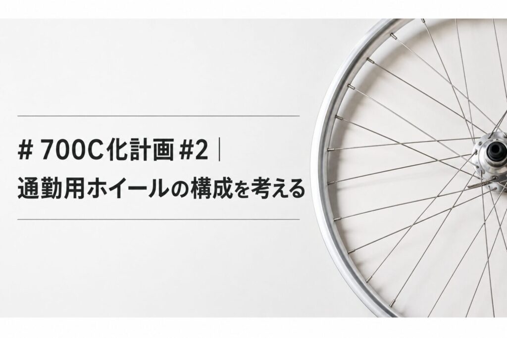 SURLY Straggler 700C化計画 #02