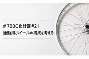 SURLY Straggler 700C化計画 #02