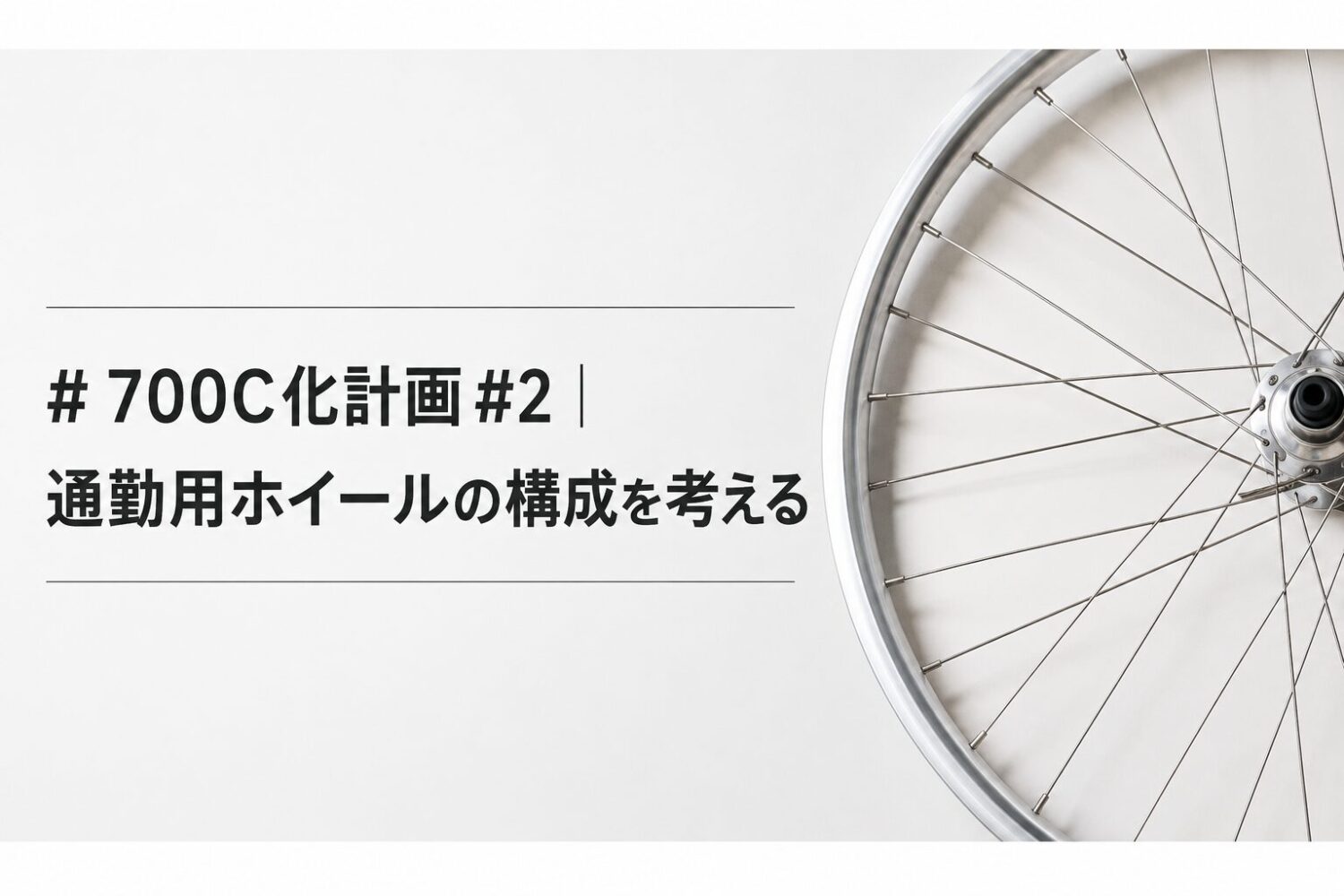 SURLY Straggler 700C化計画 #02