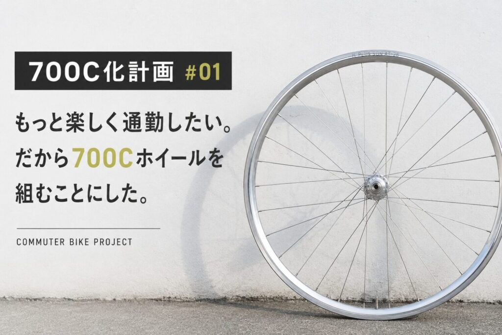 SURLY Straggler 700C化計画 #01