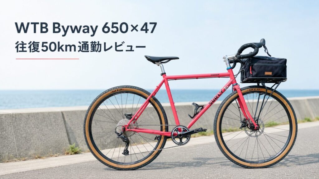 SURLY Stragglerに装着したWTB Byway 650×47