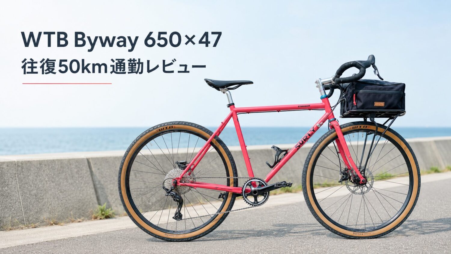 SURLY Stragglerに装着したWTB Byway 650×47