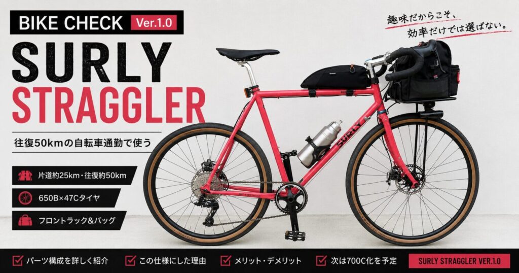 往復50kmの自転車通勤で使用しているSURLY Straggler Ver.1.0（650B×47C・フロントラック・フロントバッグ仕様）