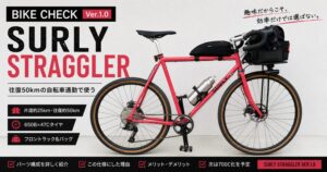 往復50kmの自転車通勤で使用しているSURLY Straggler Ver.1.0（650B×47C・フロントラック・フロントバッグ仕様）