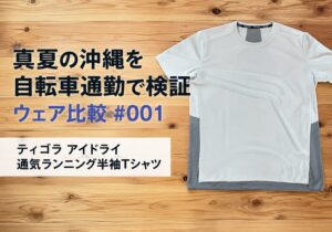 真夏の自転車通勤で検証 ウェア比較