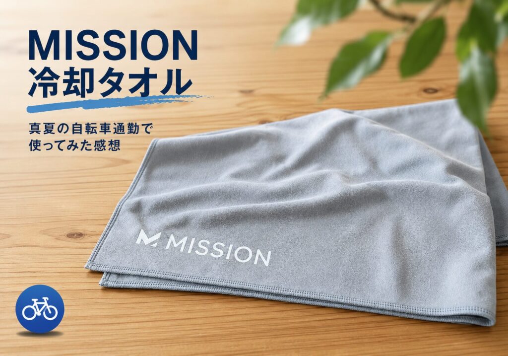 真夏の自転車通勤で使用したMISSION冷却タオル