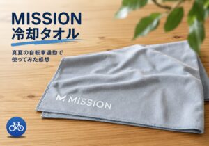 真夏の自転車通勤で使用したMISSION冷却タオル
